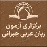 برگزاری آزمون زبان عربی جبرانی مقطع دکتری